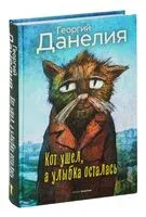 Кот ушел, а улыбка осталась - Георгий Данелия - 2023 год
