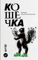 Кошечка - Григорий Константинопольский - 2026 год