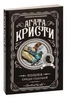 Кошка среди голубей - Агата Кристи - 2025 год