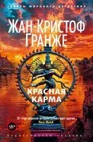 Красная карма - Жан-Кристоф Гранже - 2025 год
