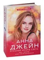 Красные искры света - Анна Джейн - 2025 год