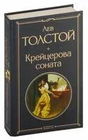 Крейцерова соната - Лев Толстой - 2025 год