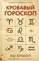 Кровавый гороскоп - Эш Бишоп - 2025 год