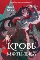 Кровь для мотылька - Джой Моен - 2025 год