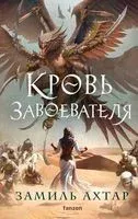 Кровь завоевателя - Замиль Ахтар - 2023 год