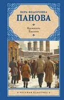 Кружилиха. Евдокия - Вера Панова - 2025 год