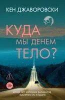 Куда мы денем тело? - Кен Джаворовски - 2026 год