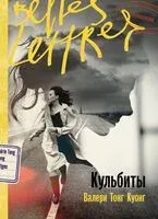 Кульбиты - Валери Тонг Куонг - 2025 год