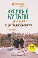 Куриный бульон для души. Когда сердце улыбается. Рассказы о целительной силе оптимизма - Джефф Доктор Браун - 2025 год