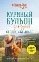 Куриный бульон для души. Сердце уже знает. 101 история о правильных решениях - Эми Ньюмарк, Лорен Слокум Лахав - 2026 год
