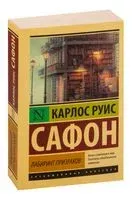Лабиринт призраков - Карлос Сафон - 2025 год