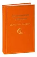 Леденцовые туфельки - Джоанн Харрис - 2025 год