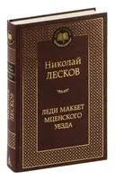 Леди Макбет Мценского уезда - Николай Лесков - 2024 год