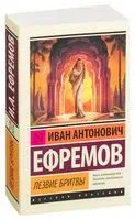 Лезвие бритвы - Иван Ефремов - 2016 год