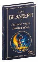 Летнее утро, летняя ночь - Рэй Брэдбери - 2025 год