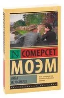 Лиза из Ламбета - Уильям Сомерсет Моэм - 2025 год