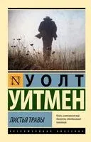 Листья травы - Уолт Уитмен - 2023 год