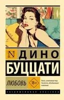 Любовь - Дино Буццати - 2026 год