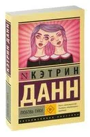 Любовь гика - Кэтрин Данн - 2026 год