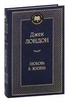 Любовь к жизни. Рассказы - Джек Лондон - 2023 год