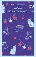 Любовь не по сценарию - Ася Лавринович - 2025 год