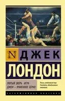 Лютый Зверь. Игра. Джон - Ячменное Зерно - Джек Лондон - 2026 год