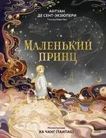Маленький принц - Антуан де Сент-Экзюпери - 2025 год