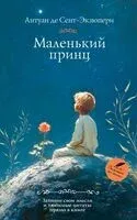 Маленький принц - Антуан де Сент-Экзюпери - 2026 год