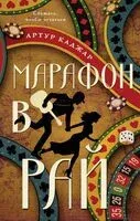 Марафон в рай - Артур Каджар - 2026 год