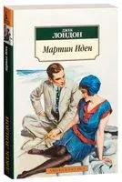 Мартин Иден - Джек Лондон - 2022 год