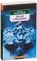 Мастер и Маргарита - Михаил Булгаков - 2023 год