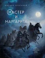 Мастер и Маргарита - Михаил Булгаков - 2026 год