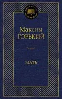 Мать - Максим Горький - 2025 год