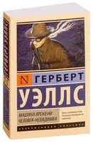 Машина времени. Человек-невидимка - Герберт Уэллс - 2025 год