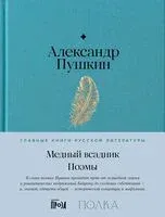 Медный всадник. Поэмы - Александр Пушкин - 2024 год