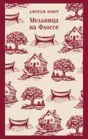 Мельница на Флоссе - Джордж Элиот - 2026 год
