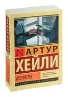Менялы - Артур Хейли - 2025 год