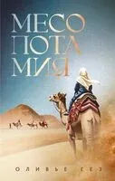 Месопотамия - Оливье Гез - 2026 год