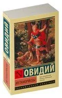 Метаморфозы - Публий Овидий - 2026 год