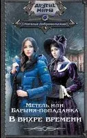 Метель, или Барыня-попаданка. В вихре времени - Наталья Добровольская - 2023 год