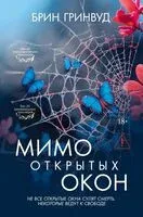 Мимо открытых окон - Брин Гринвуд - 2026 год