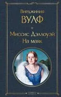 Миссис Дэллоуэй. На маяк - Вирджиния Вулф - 2023 год