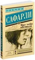 Мне тебя обещали - Эльчин Сафарли - 2016 год