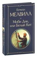 Моби Дик, или Белый кит - Герман Мелвилл - 2022 год