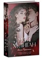 Мой хулиган - Алена Черничная - 2026 год