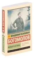 Момент истины - Владимир Богомолов - 2025 год