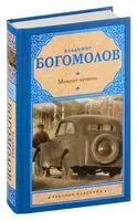 Момент истины - Владимир Богомолов - 2026 год