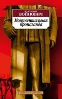 Монументальная пропаганда - Владимир Войнович - 2023 год