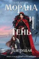 Морана и Тень. Плетущая - Лия Арден - 2026 год