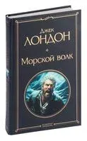 Морской волк - Джек Лондон - 2024 год